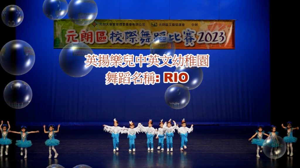 元朗區校際舞蹈比賽2023