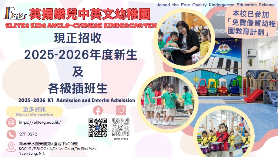2025-2026年度幼兒班入學申請現已接受申請