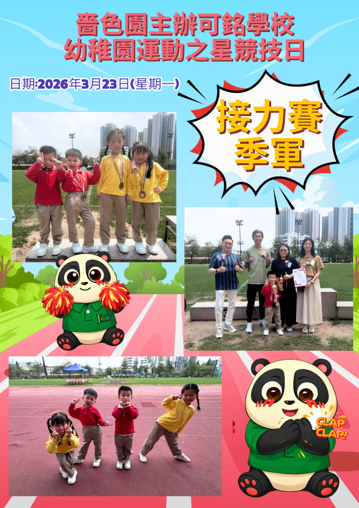 幼稚園運動之星競技日